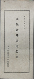 四歳新呼馬馬名表
