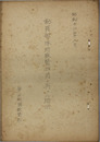動員部隊附獣医部員二与フル指示