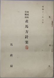 地域的役種別産馬方針案