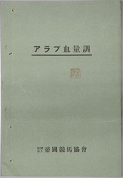 アラブ血量調