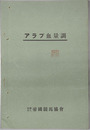 アラブ血量調