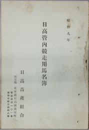日高管内競争用馬名簿