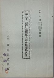 日高種馬共進会出陳馬名簿