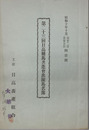 日高種馬共進会出陳馬名簿