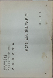 日高管内競走用馬名簿