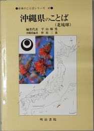 沖縄県のことば（北琉球）