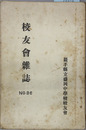 校友会雑誌
