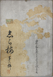 志ら梅