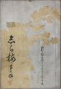 志ら梅