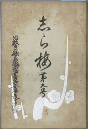 志ら梅