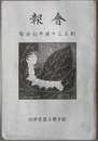 会報