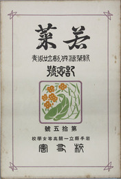 若菜 本校創立二十週年校舎新築落成記念号