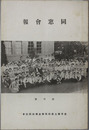同窓会報