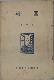 団報