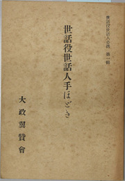 世話役世話人手ほどき 世話役世話人必携 第1輯