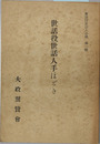 世話役世話人手ほどき 世話役世話人必携 第1輯