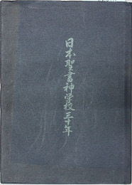 日本聖書神学校30年