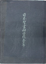 日本聖書神学校30年
