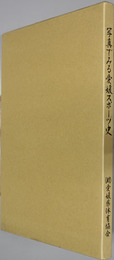 写真でみる愛媛スポーツ史 （財）愛媛県体育協会創設70周年記念誌