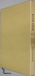 四十周年記念誌