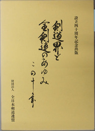 剣道界と全剣連のあゆみこの十年