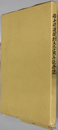 岩手保護院創立九十周年記念誌