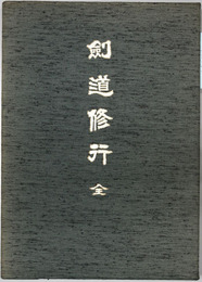剣道修行 全