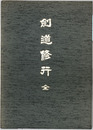 剣道修行 全