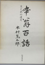 卆翁百話 （法務大臣・全日本剣道連盟会長） 文と武の遺文