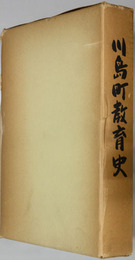 川島町教育史 （埼玉県）