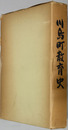 川島町教育史 （埼玉県）