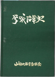 学校沿革史 （福岡県）