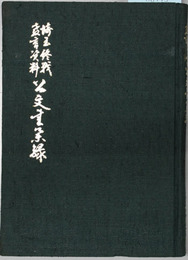 埼玉終戦教育資料公文書集録
