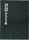 埼玉終戦教育資料公文書集録