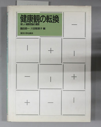 健康観の転換 新しい健康理論の展開