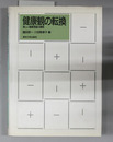 健康観の転換 新しい健康理論の展開