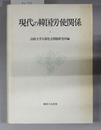 現代の韓国労使関係