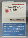 グローバリゼーションと日本 専修大学社会科学研究所社会科学研究叢書1