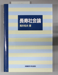 長寿社会論