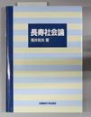 長寿社会論