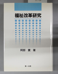 福祉改革研究