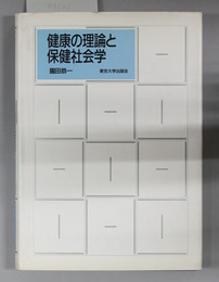 健康の理論と保健社会学