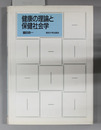 健康の理論と保健社会学