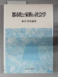 都市化と家族の社会学