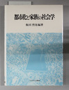 都市化と家族の社会学