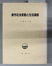 都市社会変動と生活過程