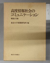 高度情報社会のコミュニケーション 構造と行動