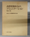 高度情報社会のコミュニケーション 構造と行動