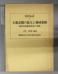 大都市圏の拡大と地域変動 神奈川県横須賀市の事例