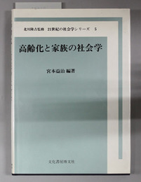 高齢化と家族の社会学 21世紀の社会学シリーズ5